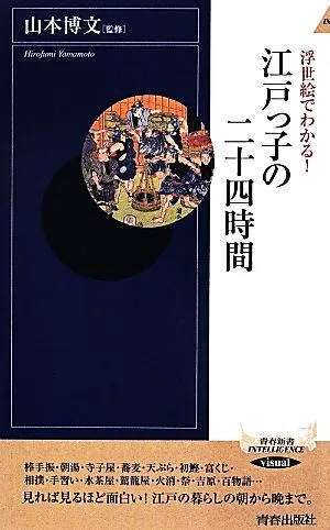 浮世絵でわかる!江戸っ子の二十四時間 青春新書INTELLIGENCE