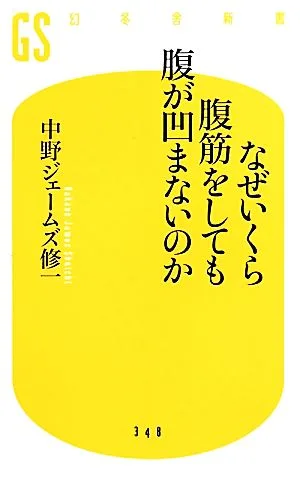 なぜいくら腹筋をしても腹が凹まないのか 幻冬舎新書