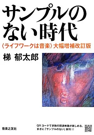 サンプルのない時代〈ライフワークは音楽〉 大幅増補改訂版