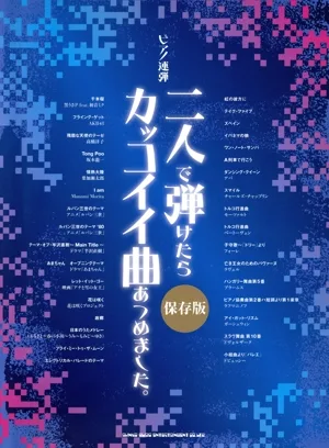 二人で弾けたらカッコイイ曲あつめました。 保存版 ピアノ連弾