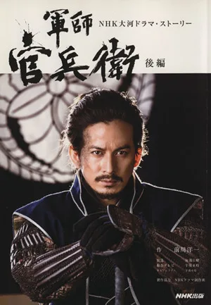 軍師官兵衛 NHK大河ドラマ・ストーリー 後編