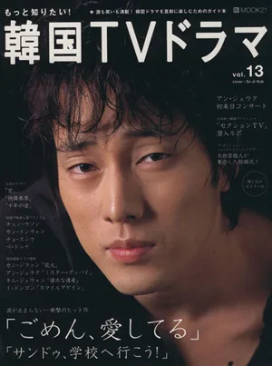 もっと知りたい!韓国TVドラマ(Vol.13) BS fan MOOK21