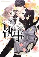 身代わり執事(3) ミッシィC YLC collection