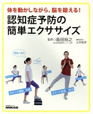 体を動かしながら、脳を鍛える!認知症予防の簡単エクササイズ 生活実用シリーズ
