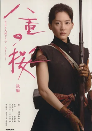 八重の桜(後編) NHK大河ドラマ・ストーリー