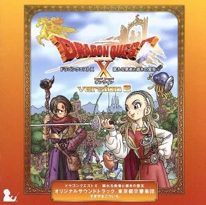 ドラゴンクエストⅩ 眠れる勇者と導きの盟友 オリジナルサウンドトラック