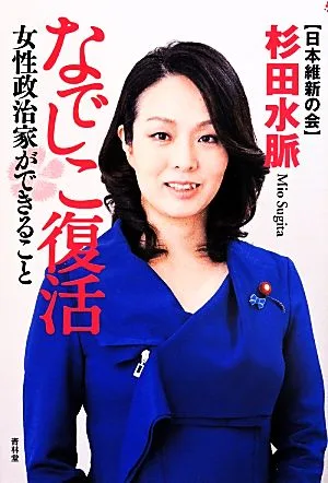 なでしこ復活 女性政治家ができること SEIRINDO BOOKS