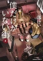 僕だけがいない街(4) 角川Cエース