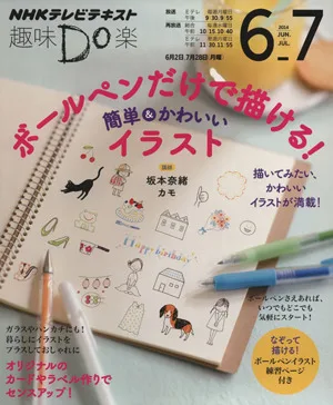 趣味Do楽 ボールペンだけで描ける! 簡単&かわいいイラスト(2014年6・7月) なぞって描ける!ボールペンイラスト練習ページ付き NHKテレビテキスト