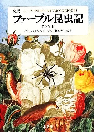 完訳 ファーブル昆虫記 第9巻(上)