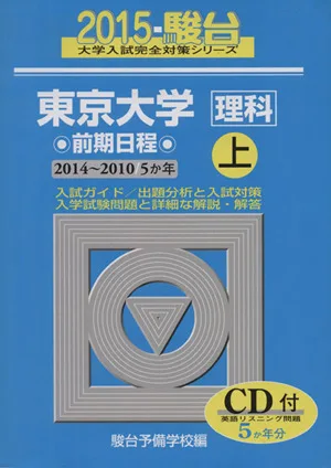 東京大学 理科 前期日程(上) 2014~2010 5か年 駿台大学入試完全対策シリーズ