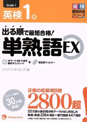 英検1級 出る順で最短合格!単熟語EX 英検最短合格シリーズ
