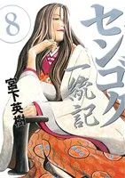 センゴク一統記(8) ヤングマガジンKCSP