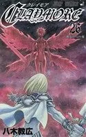 CLAYMORE(26) 彼方からの刃 ジャンプC