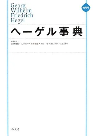 ヘーゲル事典 縮刷版