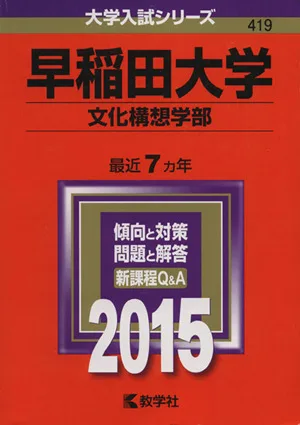 早稲田大学(文化構想学部)(2015年版) 大学入試シリーズ419