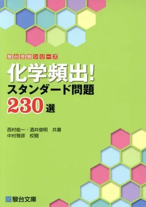 化学頻出!スタンダード問題230選 駿台受験シリーズ