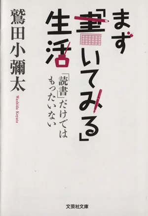 まず「書いてみる」生活 「読書」だけではもったいない 文芸社文庫
