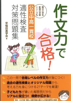 作文力で合格! 公立中高一貫校適性検査対策問題集 朝日小学生新聞の学習シリーズ