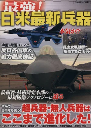 最強!日米最新兵器 超兵器・無人兵器はここまで進化した! 洋泉社MOOK