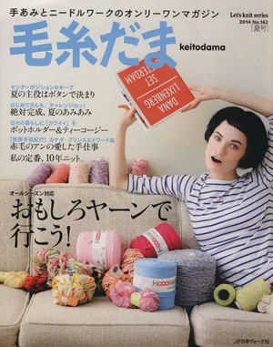 毛糸だま(No.162 2014夏号) 手あみとニードルワークのオンリーワンマガジン Let's knit series