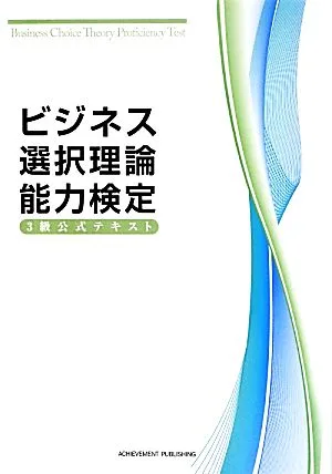 ビジネス選択理論能力検定3級公式テキスト