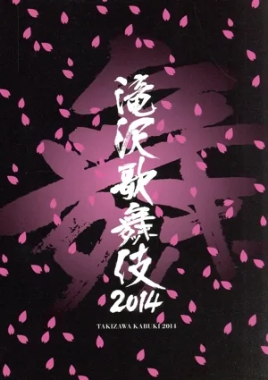 滝沢歌舞伎2014