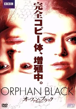 オーファン・ブラック~暴走遺伝子 DVD-BOX