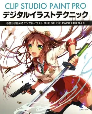 CLIP STUDIO PAINT PRO デジタルイラストテクニック 今日から始めるデジタルイラストCLIP STUDIO PAINT PROガイド 玄光社MOOK