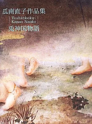 瓜南直子作品集 兎神国物語