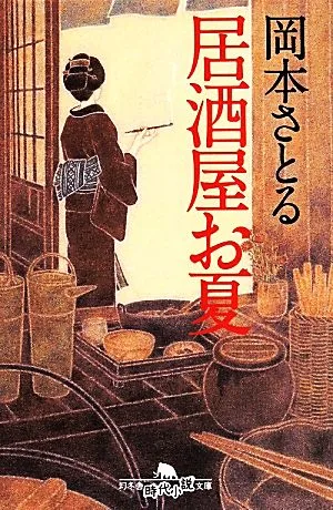居酒屋お夏 幻冬舎時代小説文庫