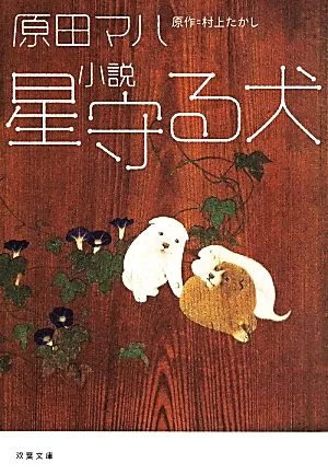 小説 星守る犬