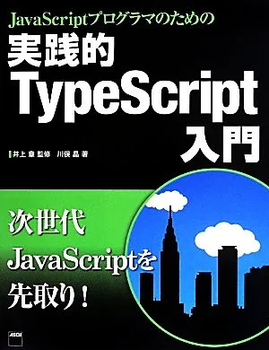 実践的 TypeScript入門 JavaScriptプログラマのための