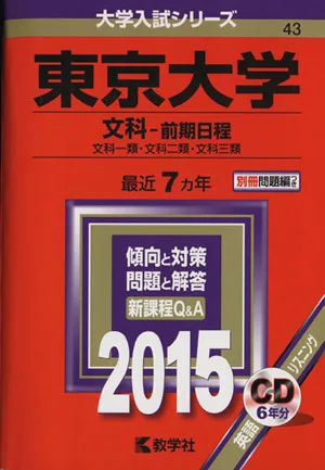 東京大学 文科-前期日程(2015年版) 文科一類・文科二類・文科三類 大学入試シリーズ43