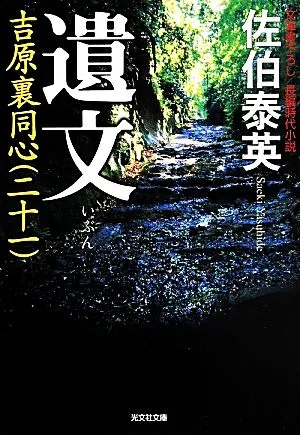 遺文 吉原裏同心 二十一 光文社文庫