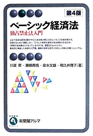 ベーシック経済法 第4版 独占禁止法入門 有斐閣アルマ Basic
