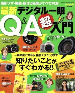 最新デジタル一眼Q&A超入門 Gakken Camera Mook