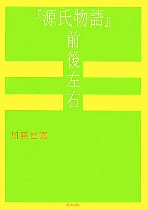 『源氏物語』前後左右