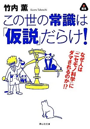 この世の常識は「仮説」だらけ! なぜ人は「ニセモノ科学」にダマされるのか 静山社文庫