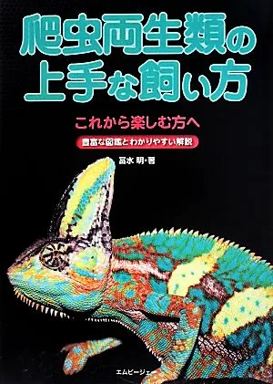 爬虫両生類の上手な飼い方 これから楽しむ方へ 豊富な図鑑とわかりやすい解説 アクアライフの本