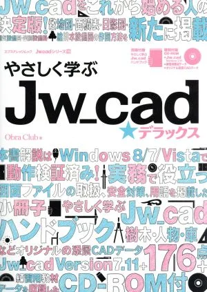 やさしく学ぶ Jw-cad☆デラックス エクスナレッジムック Jw_cadシリーズ