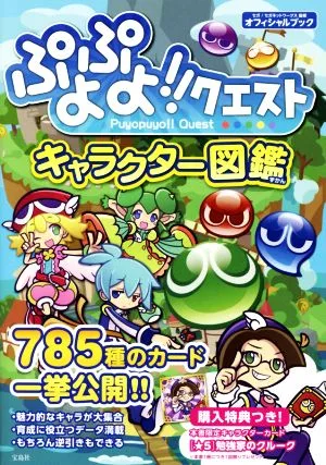 スマホアプリ ぷよぷよ!!クエスト キャラクター図鑑 オフィシャルブック