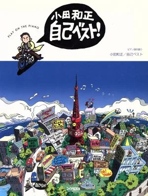 小田和正/自己ベスト ピアノ弾き語り