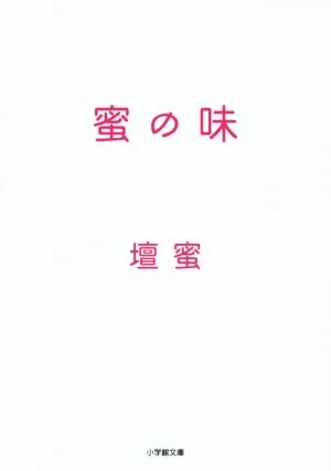 蜜の味 小学館文庫
