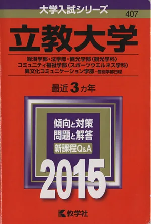 立教大学(2015年版) 経済学部・法学部・観光学部〈観光学科〉・コミュニティ福祉学部〈スポーツウエルネス学科〉・異文化コミュニケーション学部-個別学部日程 大学入試シリーズ407