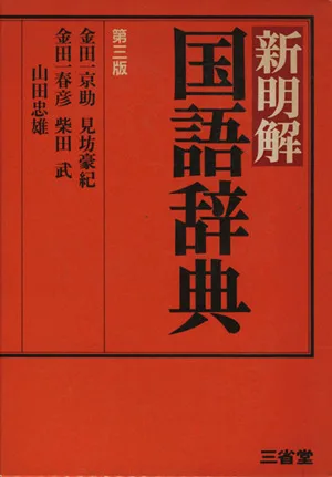 新明解国語辞典 第3版