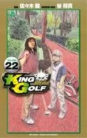 KING GOLF(VOLUME22) サンデーC