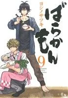 ばらかもん(9) ガンガンC ONLINE