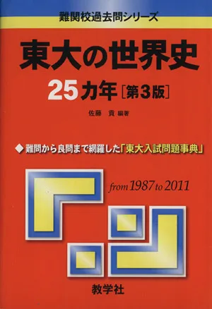東大の世界史25カ年 第3版 難関校過去問シリーズ