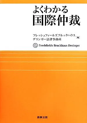 よくわかる国際仲裁